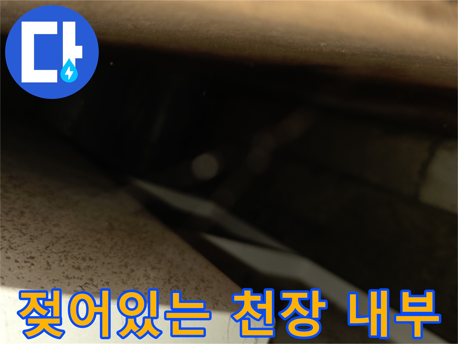 천장 내부 배관 주변-습기로 인해 변색된 구조물 상태