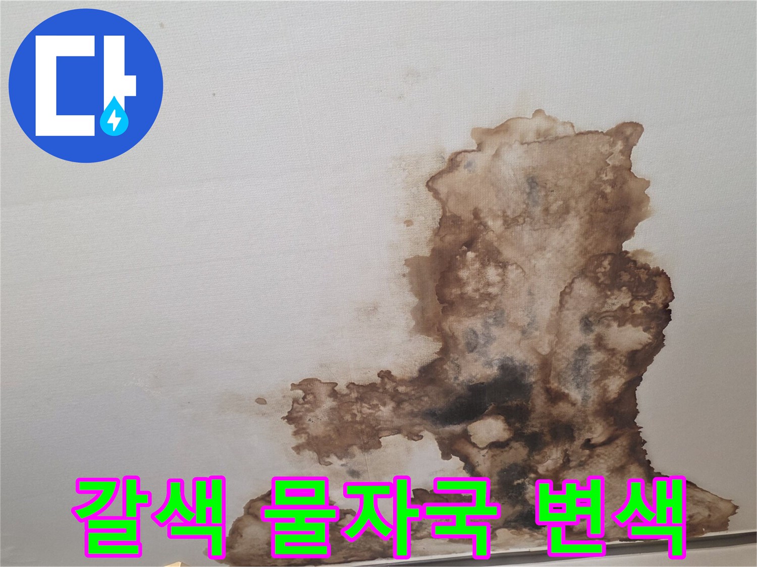천장 마감재에 나타난 심한 갈색 누수 얼룩