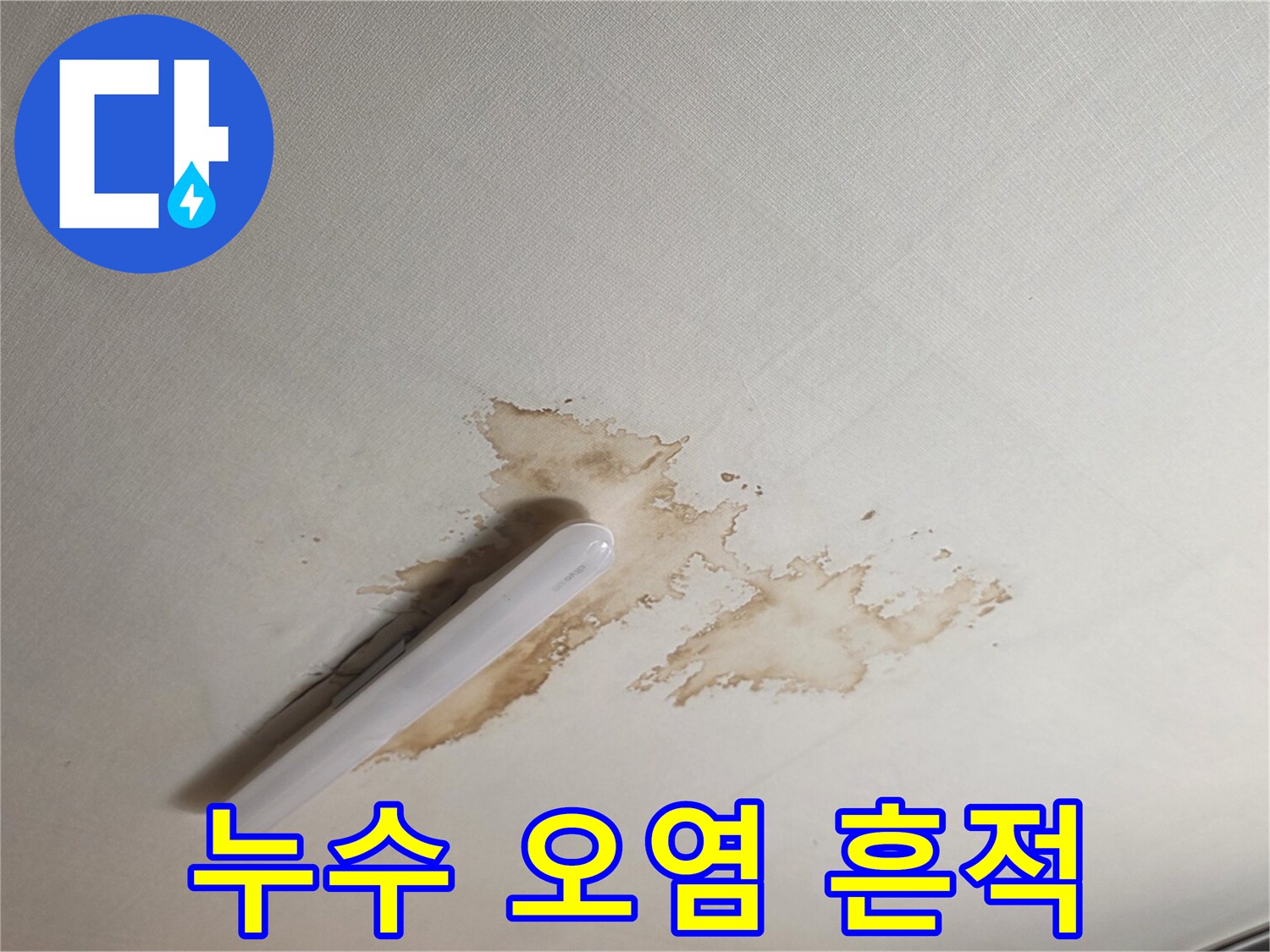 천장 텍스에 발생한 갈색의 누수 침투 흔적