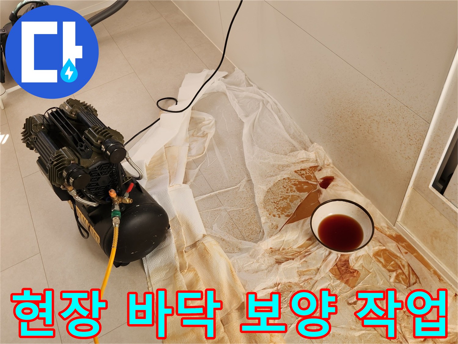 작업 부위 보호를 위한-비닐 보양과 검사 장비 세팅
