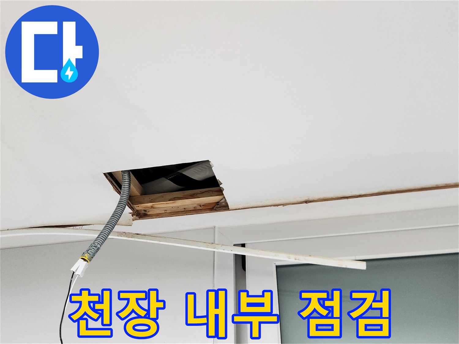 천장 틈새로 들어간 점검 장비와 내부 모습