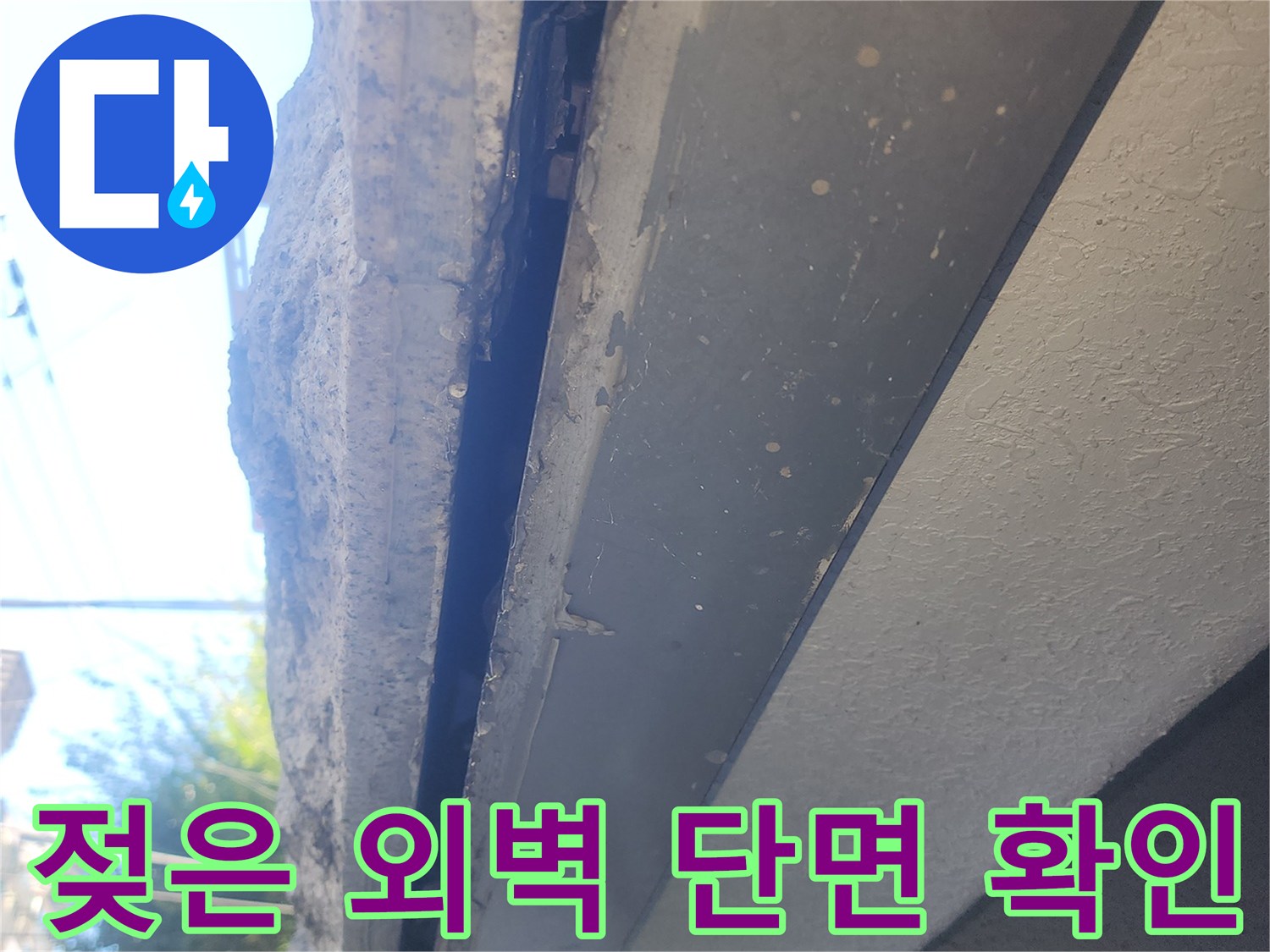 물샘 현상이 나타난 외벽 안쪽의 콘크리트 부위