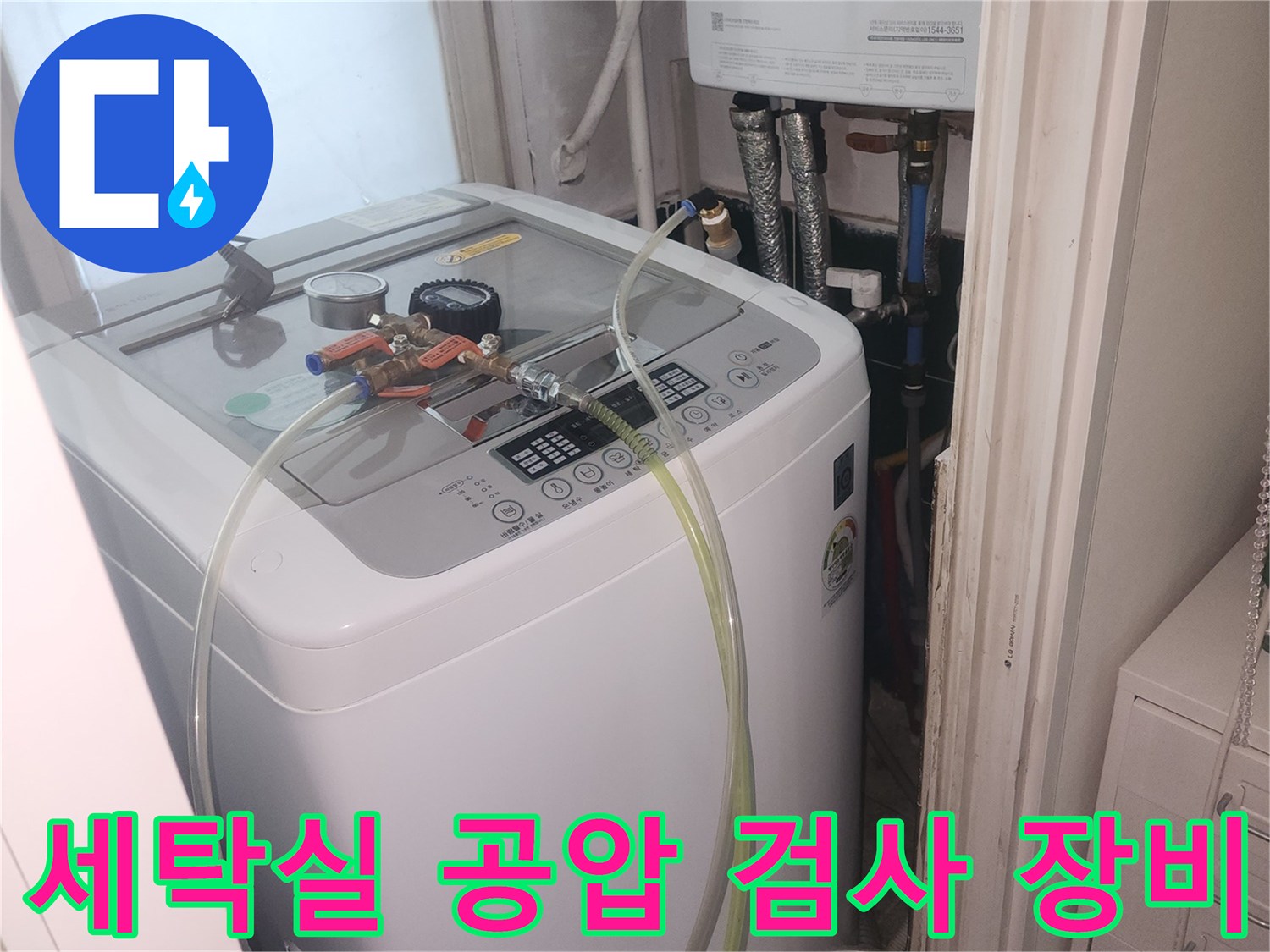 세탁기 주변-배관 압력을 측정하는-공압 검사 장치 설치 모습