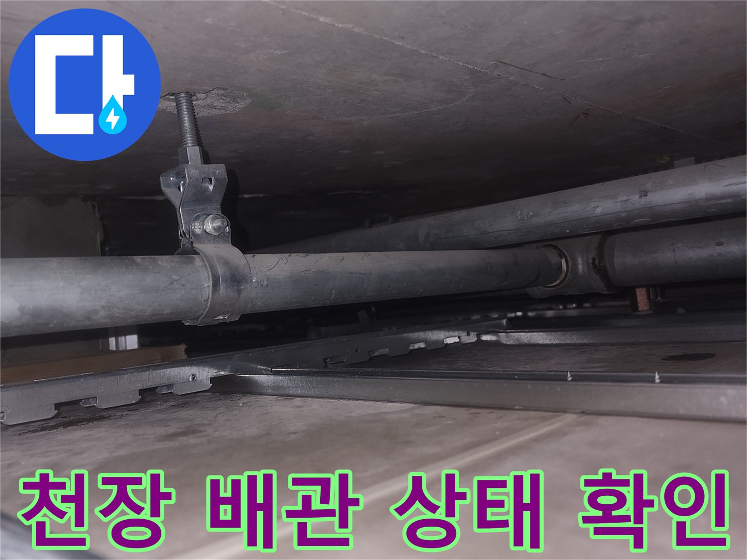 아파트-천장-배관-연결부-누수-상태-확인
