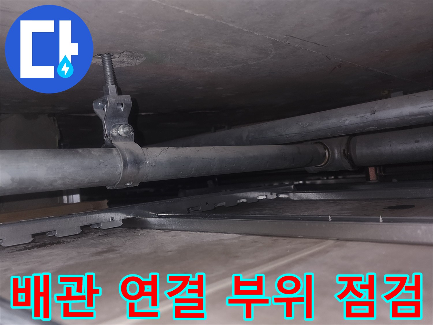 천장 안쪽-배관 고정 밴드 및 주변 상태