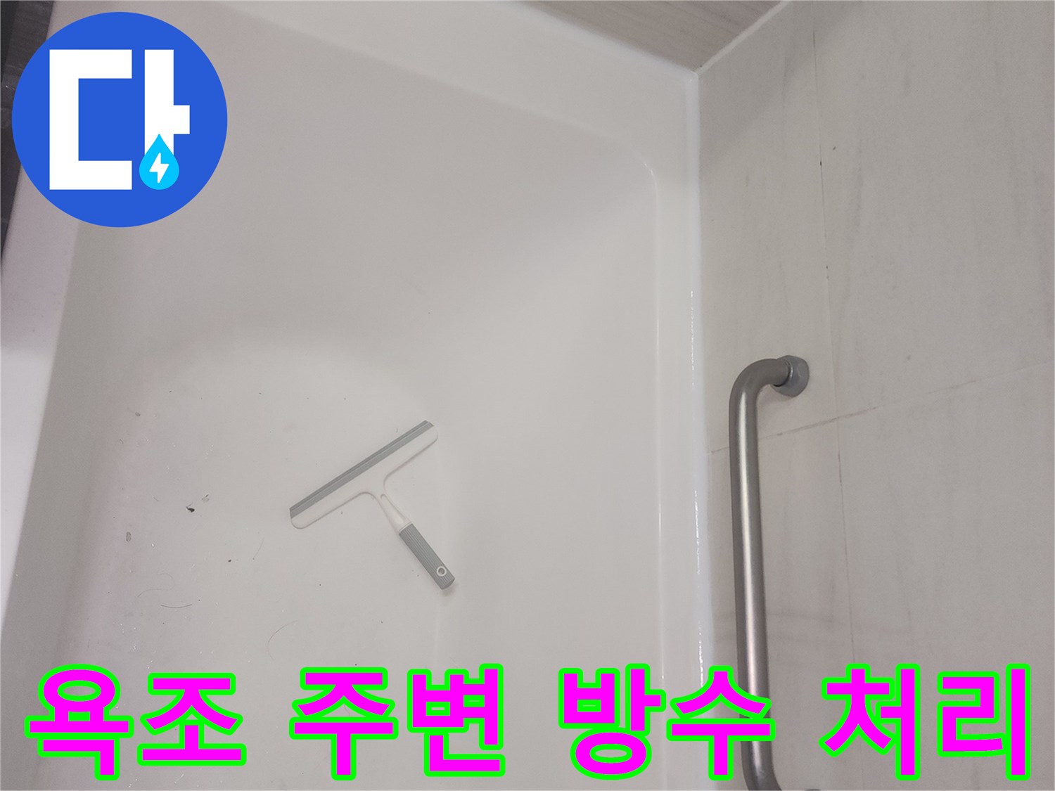 하얀색 욕조와 벽면 사이의 실리콘 마감 상태