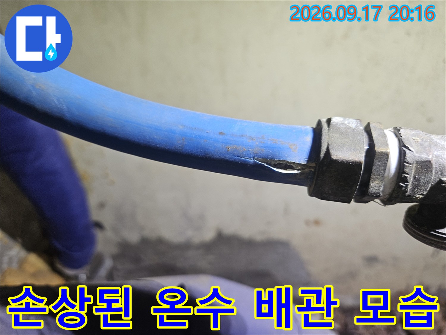 찢어진 파란색 배관-금속 부속과 연결된 손상 구간