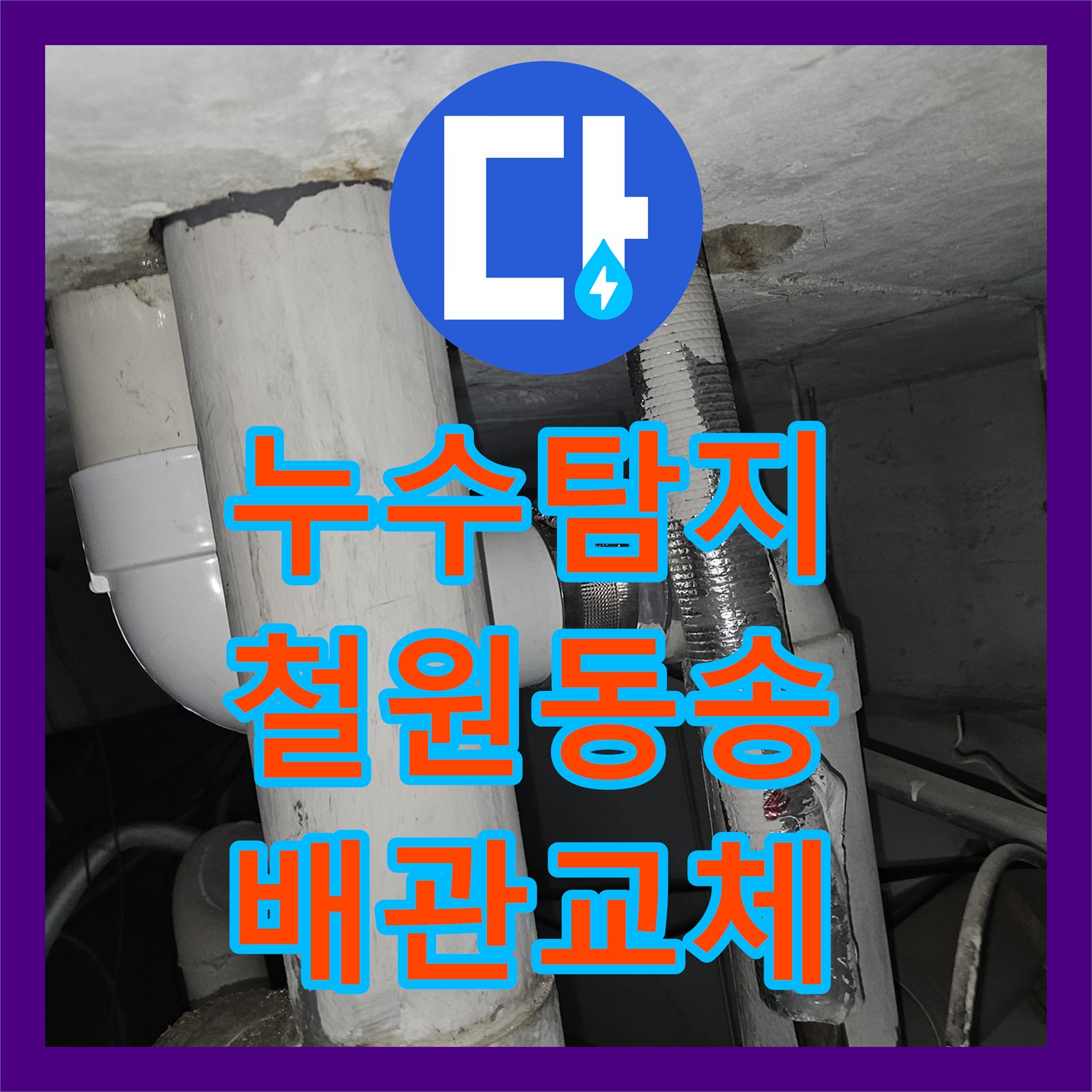 누수탐지 천장 배관 결함과 벽면 습기 문제를 해결한 강원특별자치도 철원군 동송읍 사례
