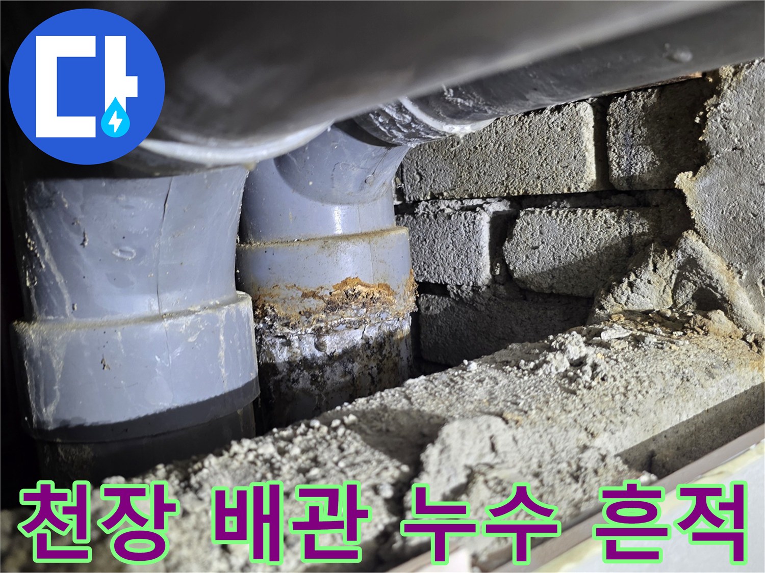 배관 연결 부위-습기 및 누수 자국 확인