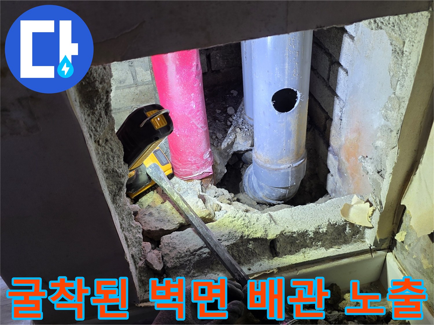 배관 점검 중-벽을 뚫어 내부 배관의 상태를 관찰하는 모습입니다.