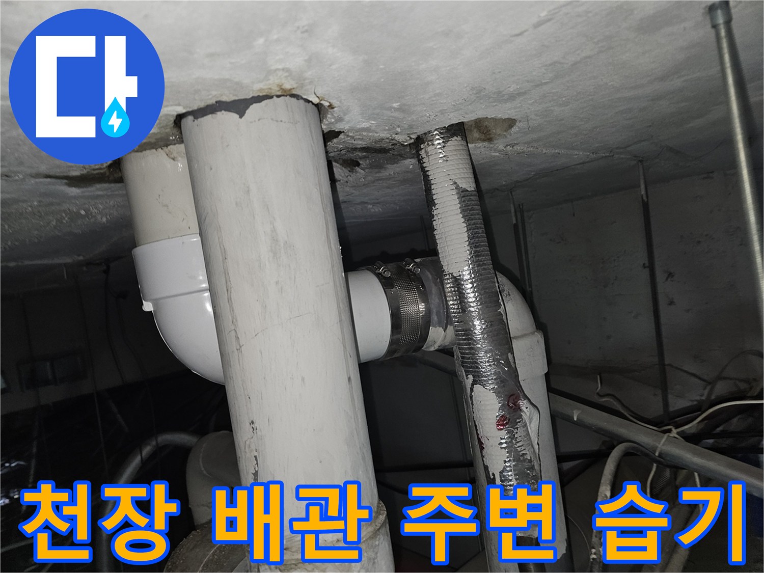 배관 주위의 젖은 흔적과 누수 지점 식별