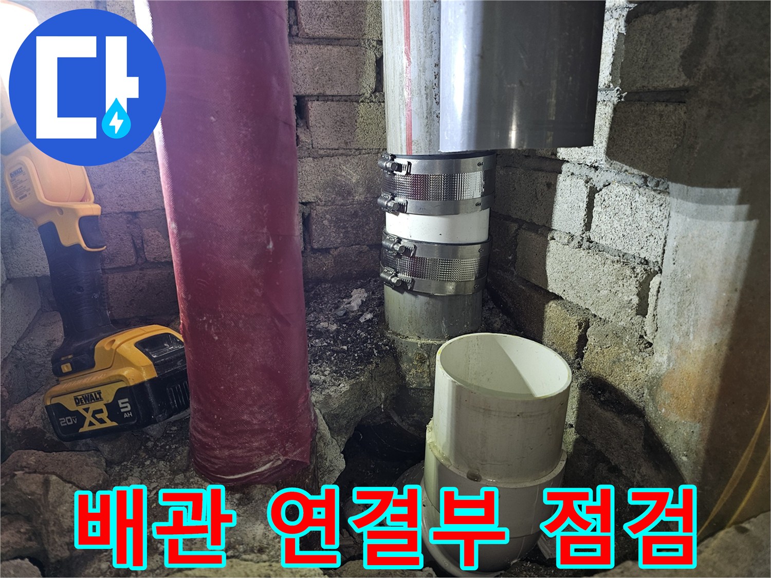 아파트-내부-배관-연결-부위-누수-상태-확인