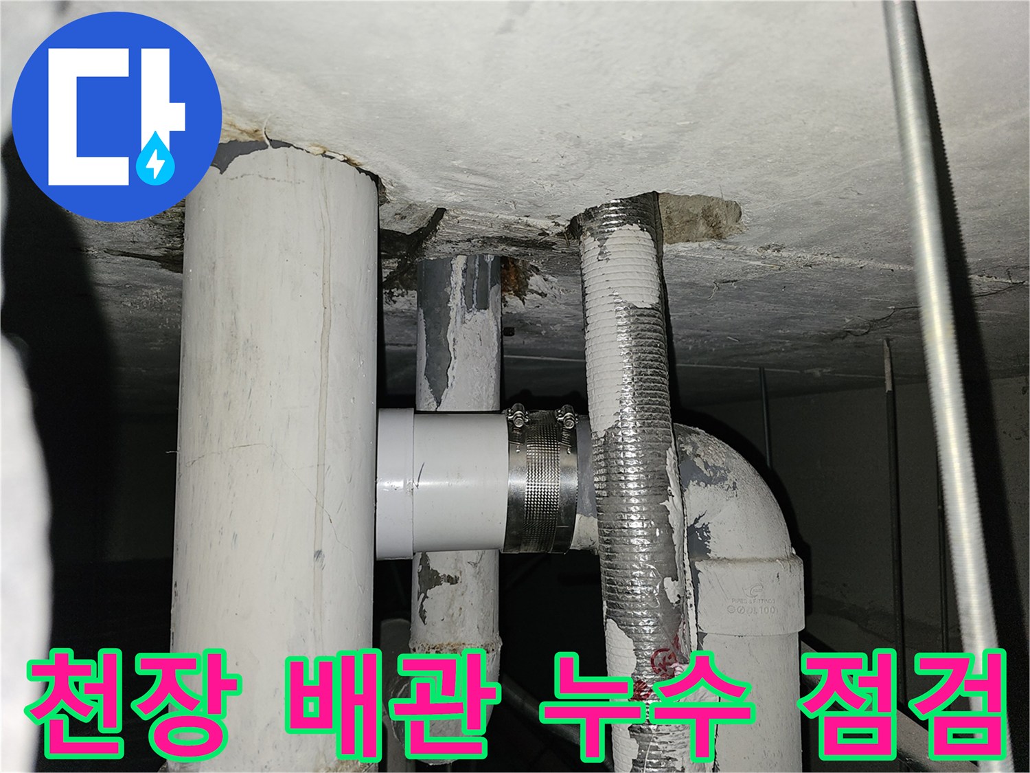 아파트 천장 내부-노후된 배관의 누수 흔적 관찰