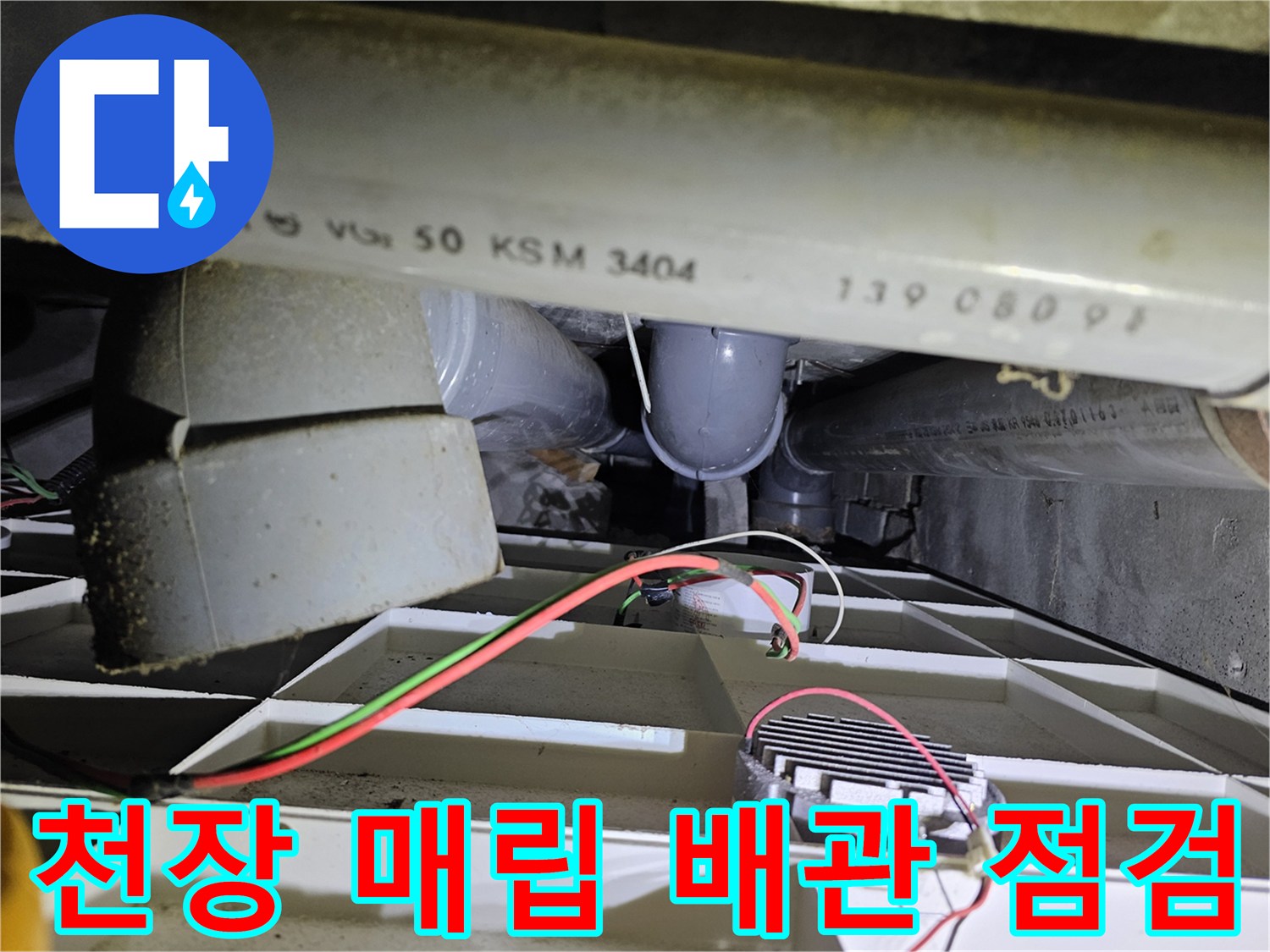 아파트-천장-내부-배관의-연결-상태-및-노후도-확인