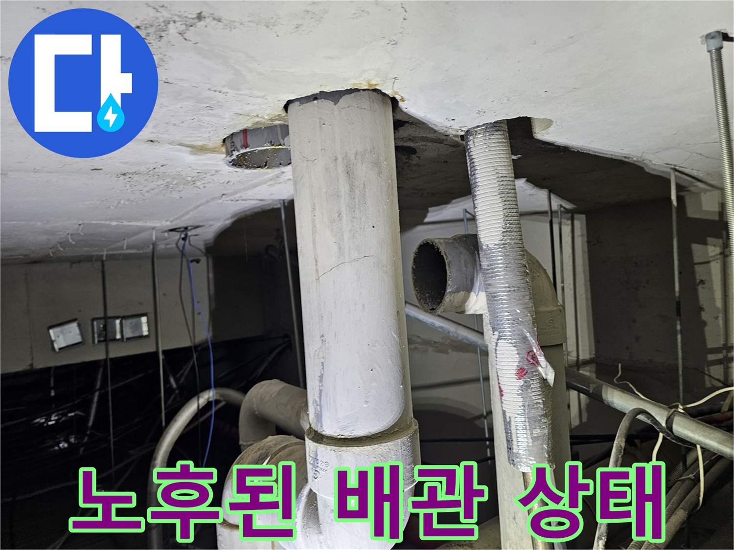 천장 내부 관통 배관-배관 주변의 젖은 흔적과 부식 상태