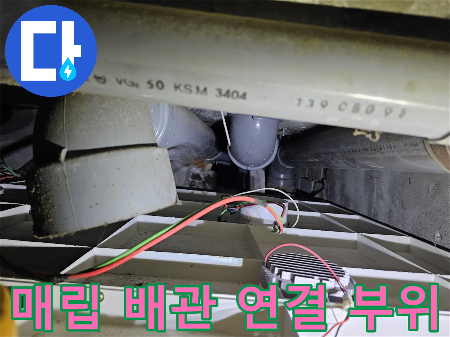 천장 매립 배관-누수 지점 확인을 위한 근접 촬영