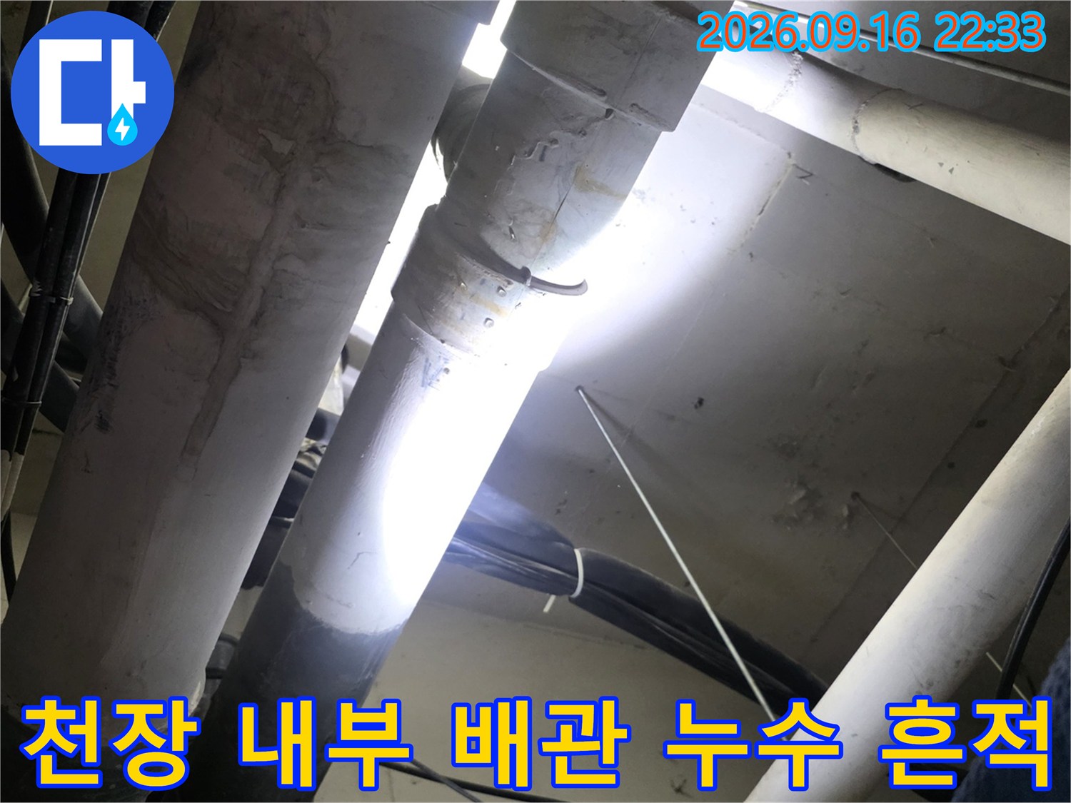 천장 점검구로 본 배관의 누수 의심 부위