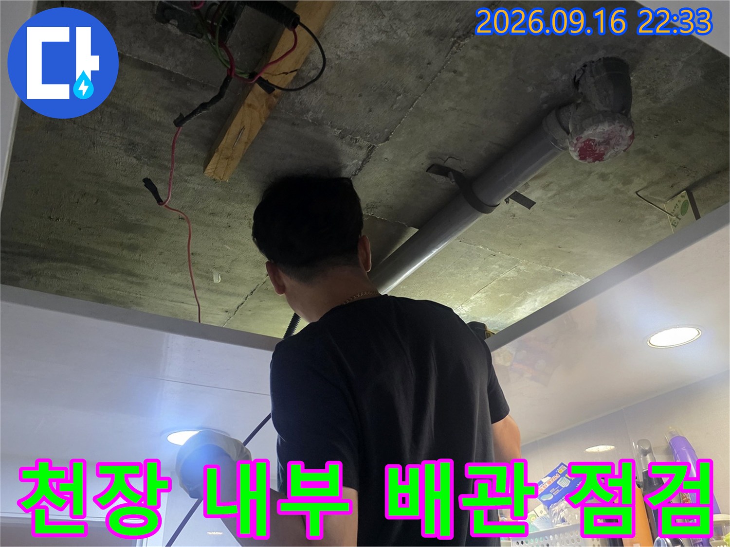 천장 점검구를 통해 확인한 배관 및 노출된 구조물 상태