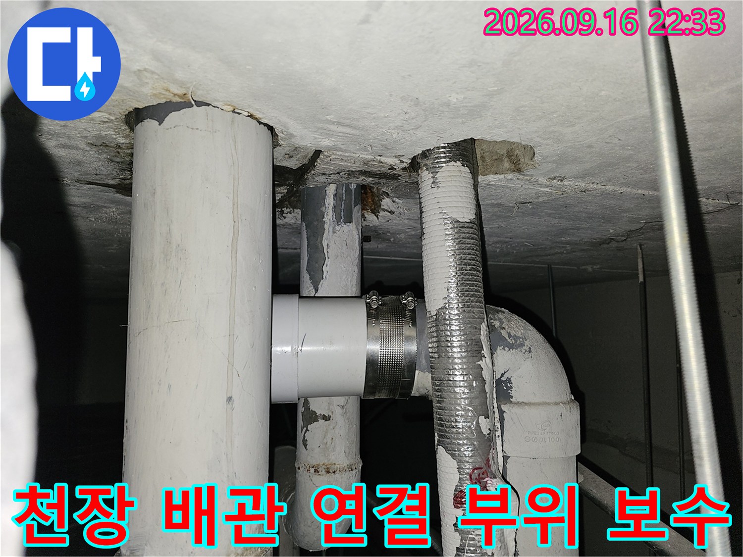 철원 동송읍 현장의 천장 내부 배관 연결 부위 교체 작업 모습