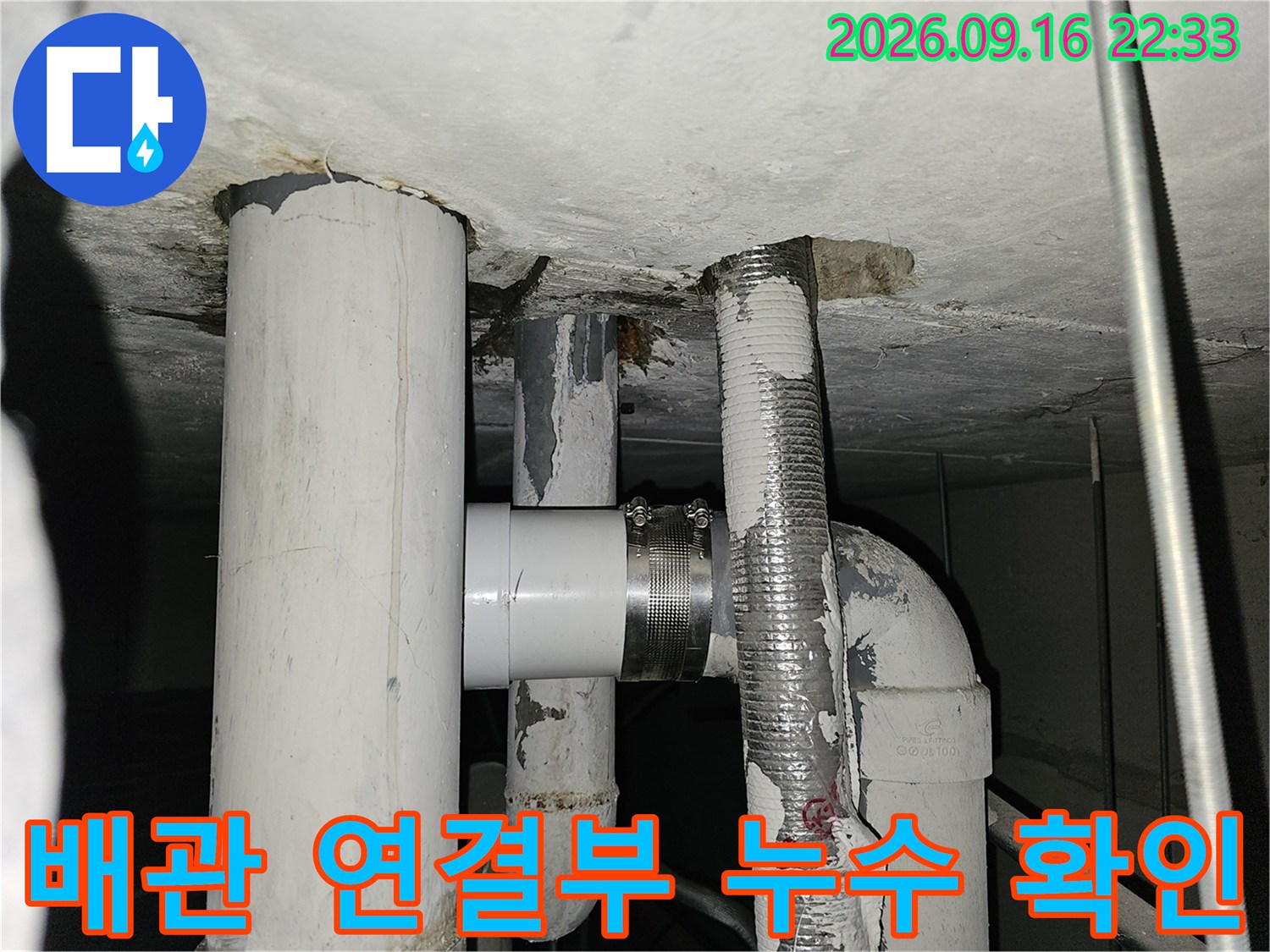 철원 동송읍 현장의 천장 배관 연결 부위 누수 상태 확인 사진입니다.