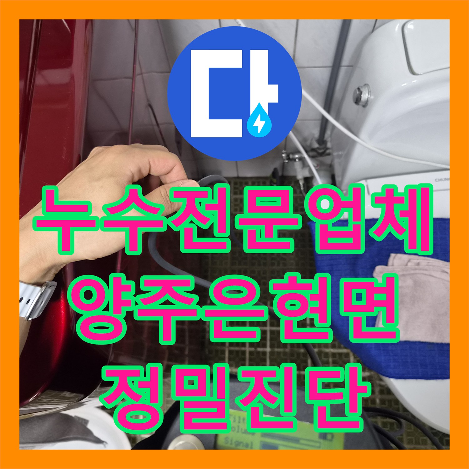 누수전문업체 마당 매립 배관의 물샘 지점을 정확히 찾아낸 양주시 은현면
