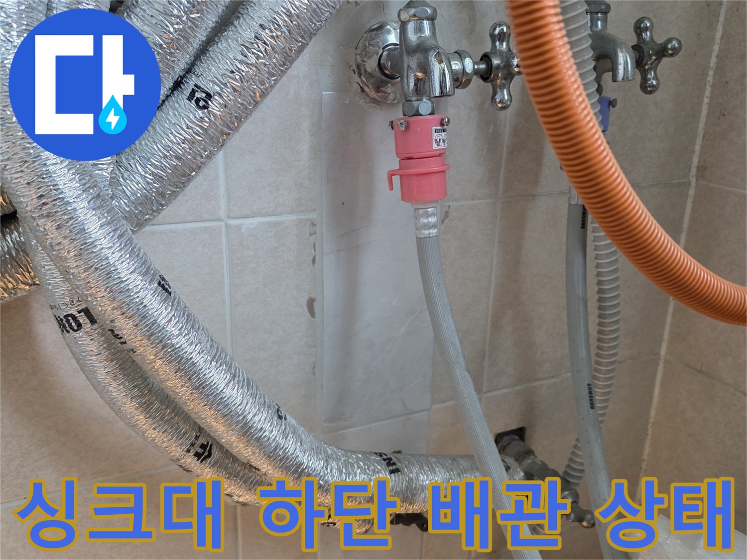 광주 탄벌동 주방 싱크대 아래 노출된 배관과 밸브 모습
