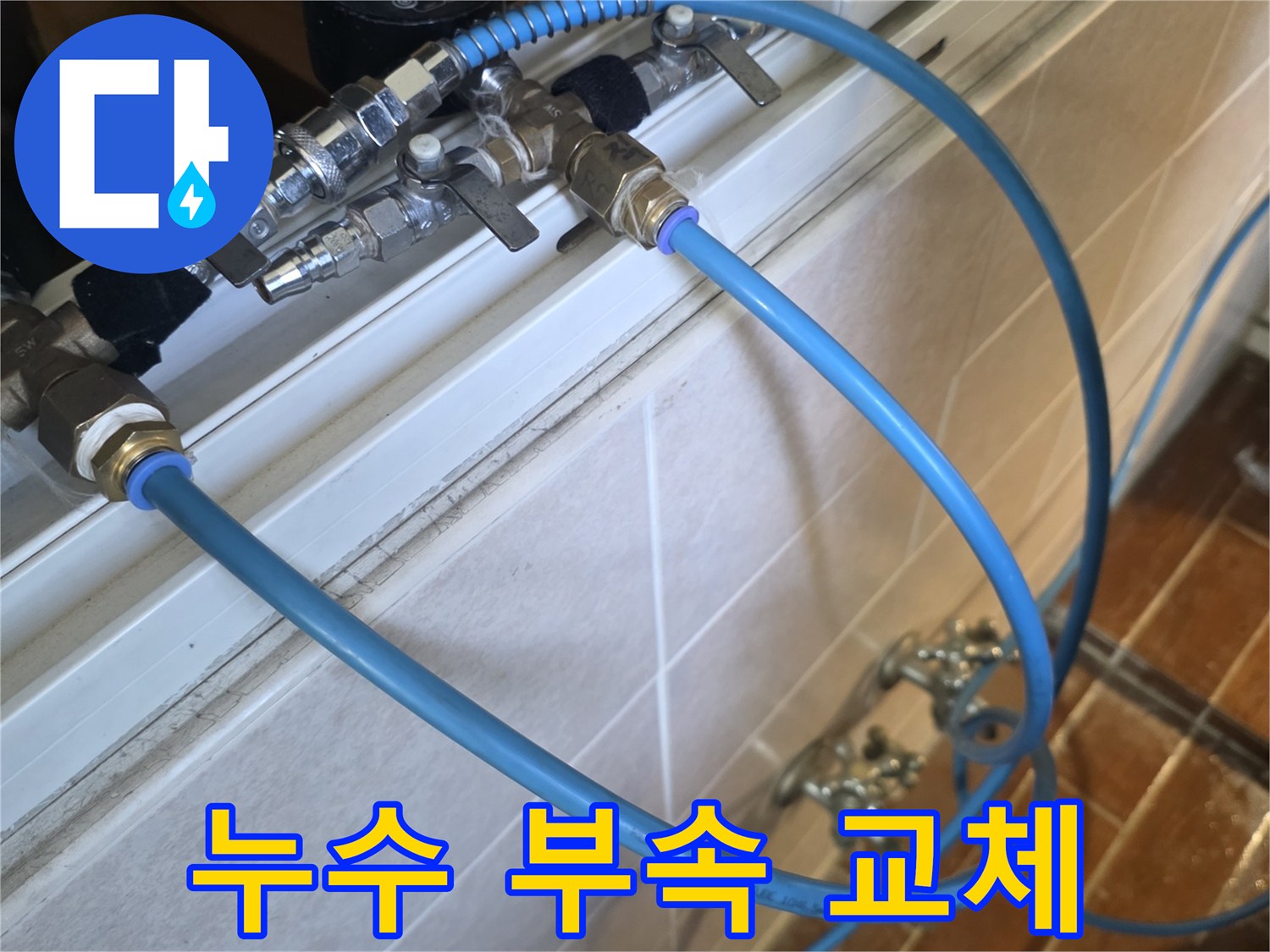 금속 연결부와-파란색 호스 배관 정비