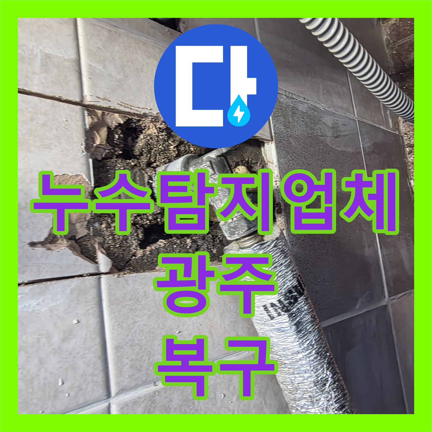 누수탐지업체 주방 매립 배관의 연결 불량으로 인한 누수를 보수한 경기 광주시 탄벌동 현장