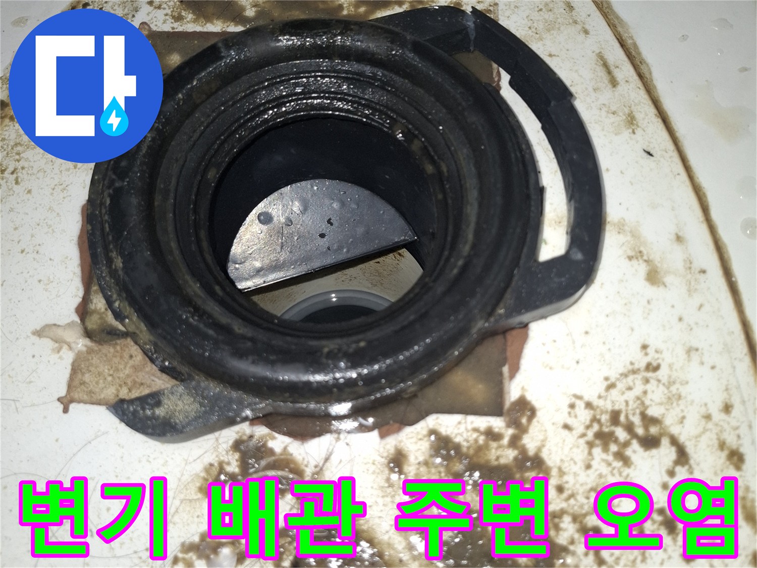 변기 하단 배관 입구의 물샘 흔적과 찌꺼기 상태