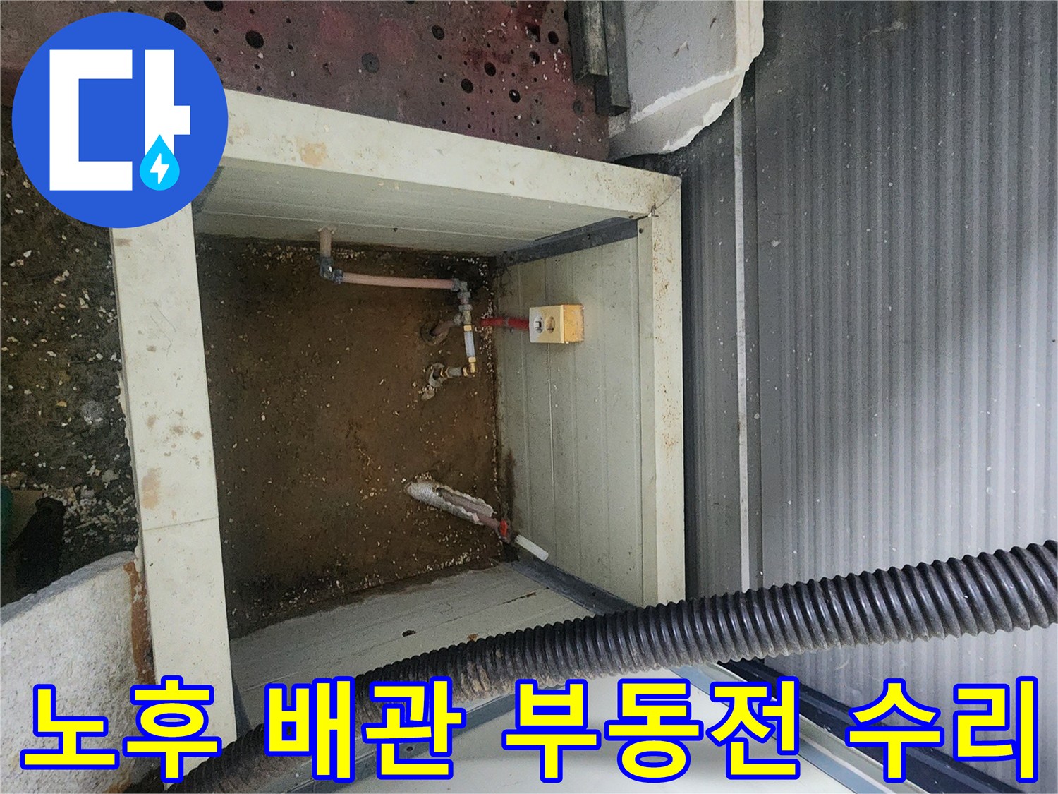 남양주 진접 현장 - 누수가 발견된 외부 부동전 배관