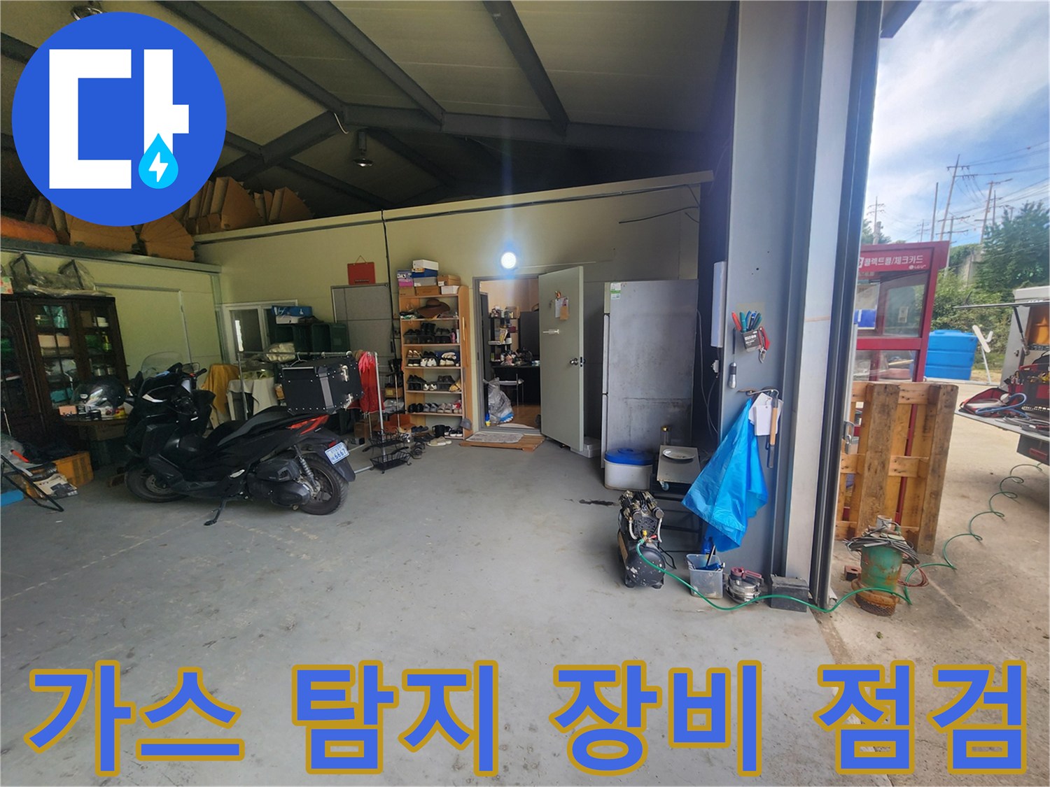 누수 지점을 찾기 위해 사용된 디지털 가스 탐지기 현장 모습