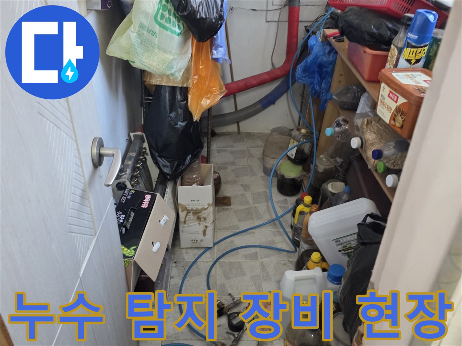 남양주 오남읍 누수 탐지를 위해 설치된 가스 탐지기와 호스 연결 모습