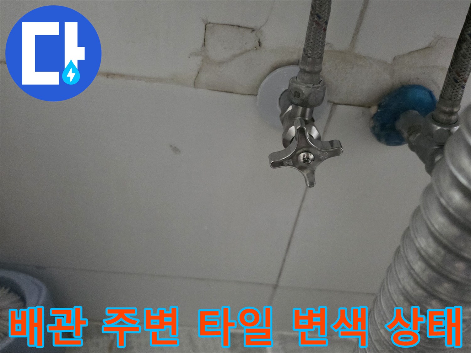 오남리 현장-수도 부속 주변의 습윤한 타일 표면