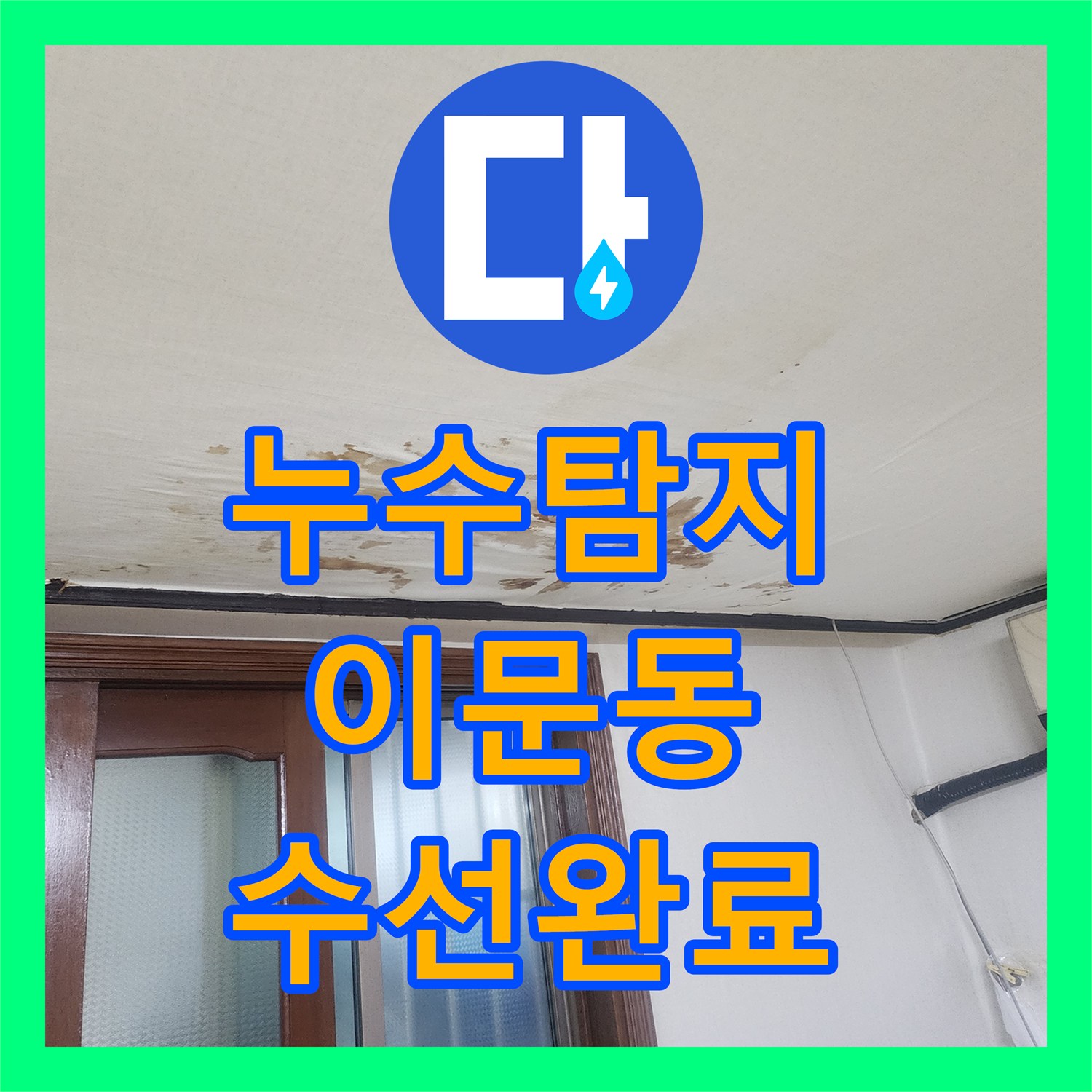 누수탐지 서울 동대문구 이문동 지하 거실 천장 물샘 지점을 찾아 수선한 과정