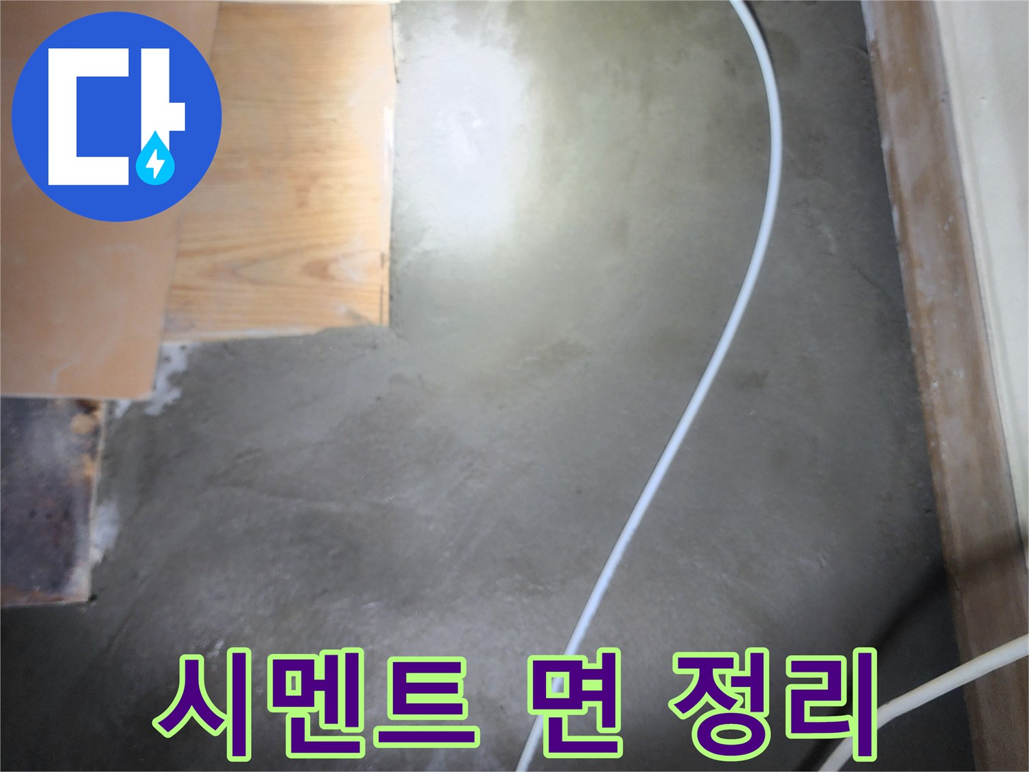 배관 수선 완료된-매끄러운 시멘트 미장 벽면