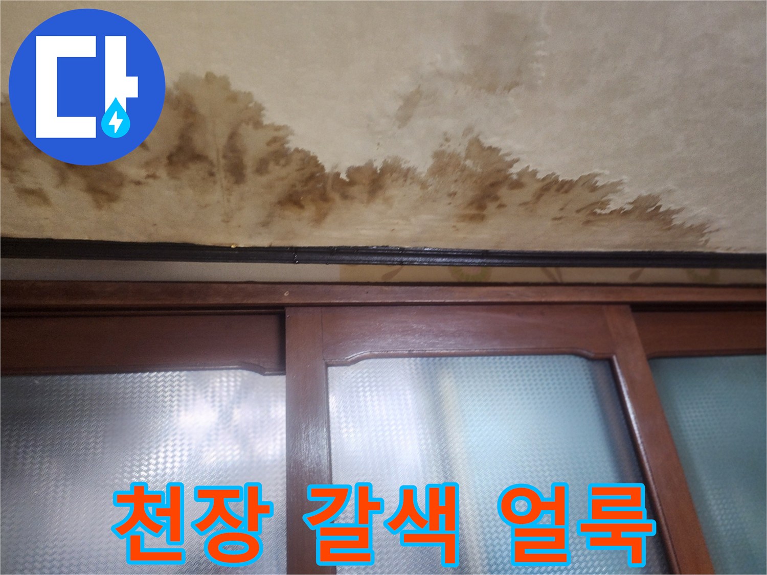 천장_가장자리_부분의_갈색_누수_얼룩