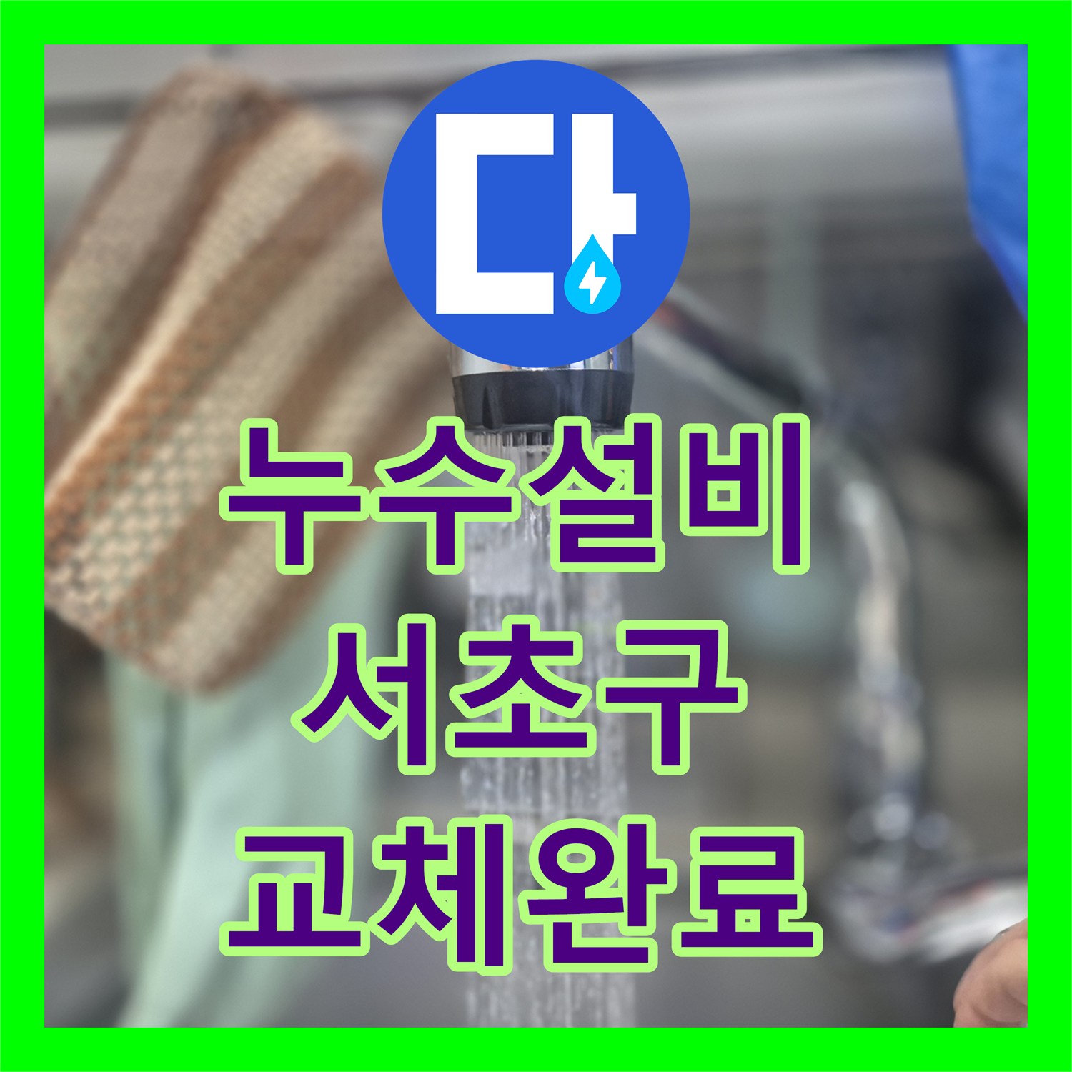 누수설비 싱크대 수전 본체 파손으로 인한 누수를 새 제품으로 교체한 서울 서초구 서초동