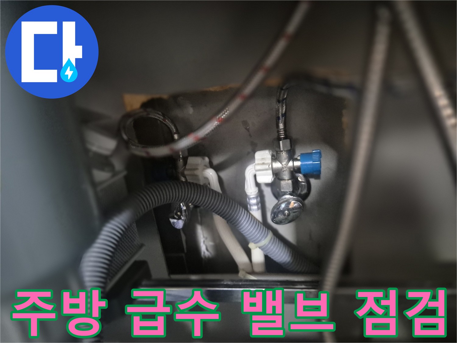 주방-싱크대-하부-급수-밸브와-연결-호스-상태-점검