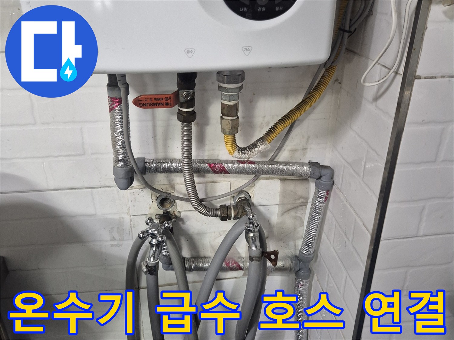 가스 온수기와 연결된 유연한 금속제 주름관과 보온재