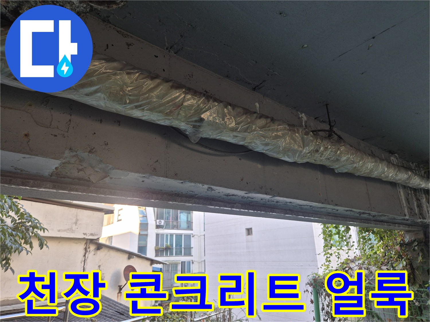 물샘 흔적이 남은 천장 - 보온재가 씌워진 배관과 젖은 콘크리트 부위