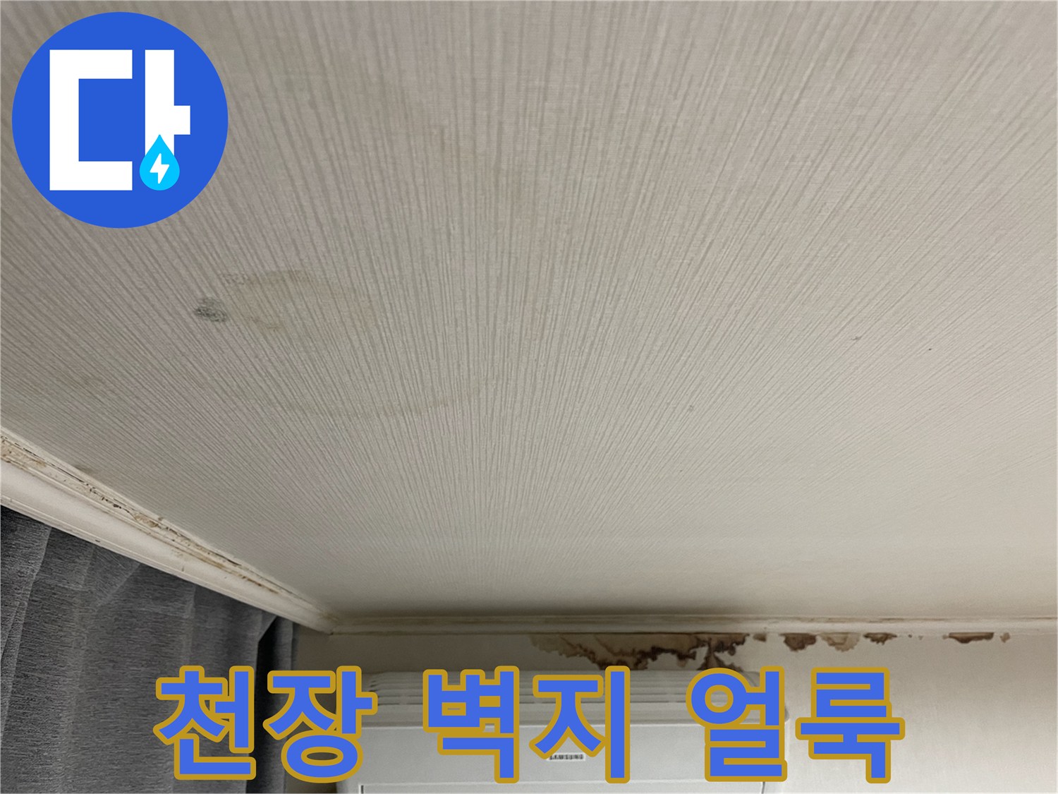 거실 천장 에어컨 위쪽의 변색된 벽지 상태
