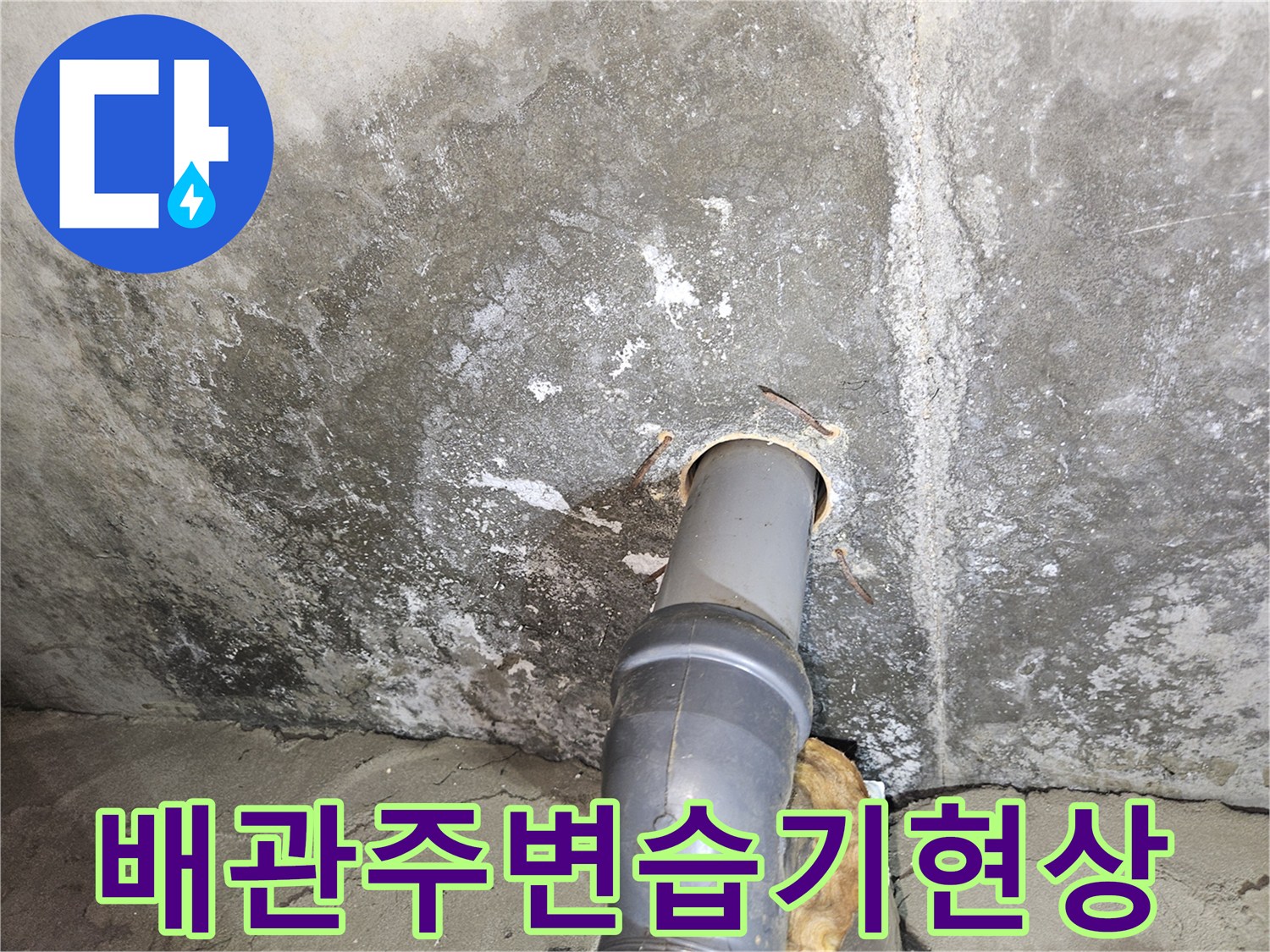 배관-주변-콘크리트-젖음-및-오염-현황