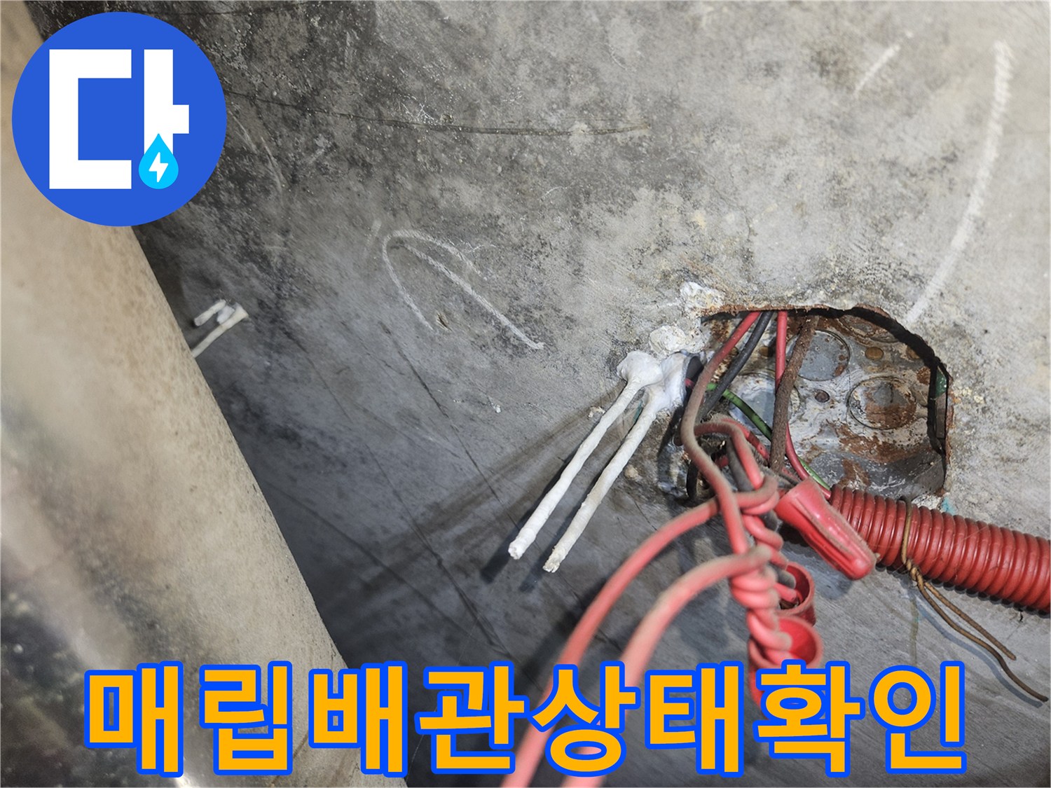 배관-주변의-콘크리트-틈새로-스며든-물기