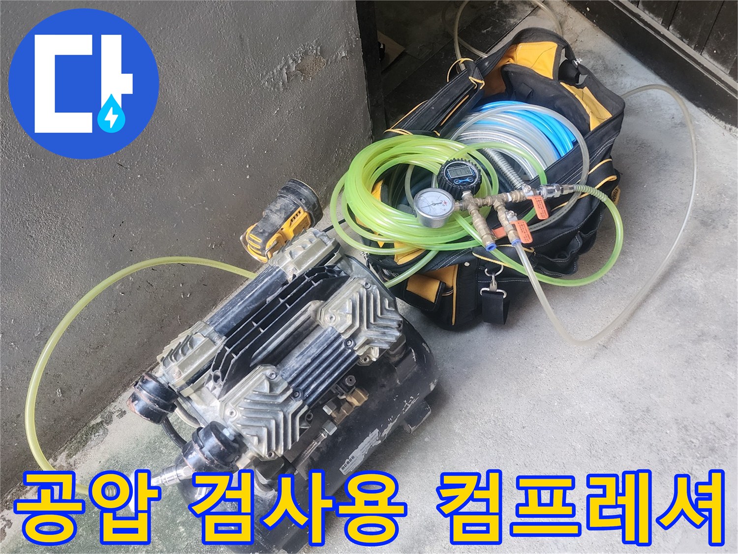 누수 부위를 찾기 위해 준비된-공기 압력 측정 장비
