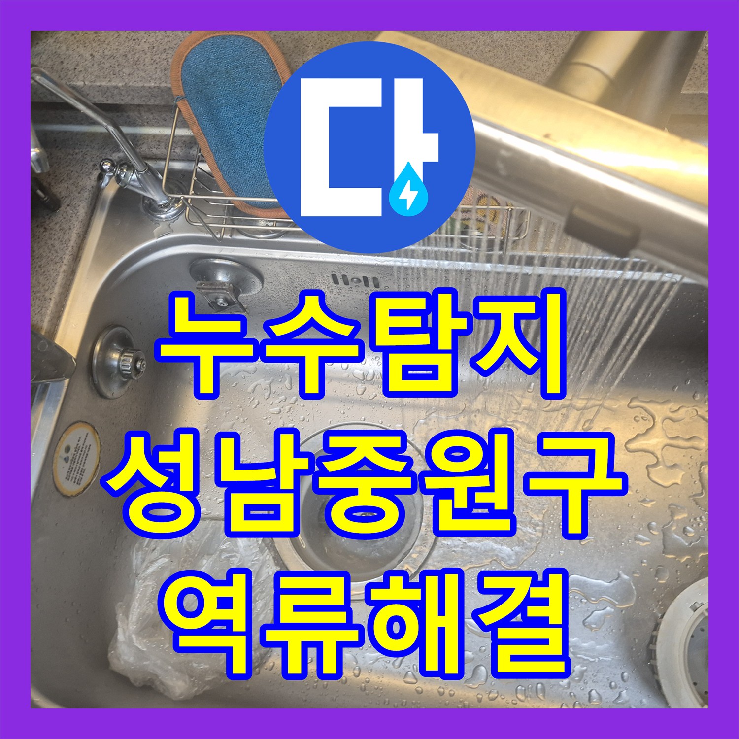 누수탐지 주방 싱크대 하부 배관 역류 현상을 내시경으로 진단하고 해결한 성남시 중원구 사례