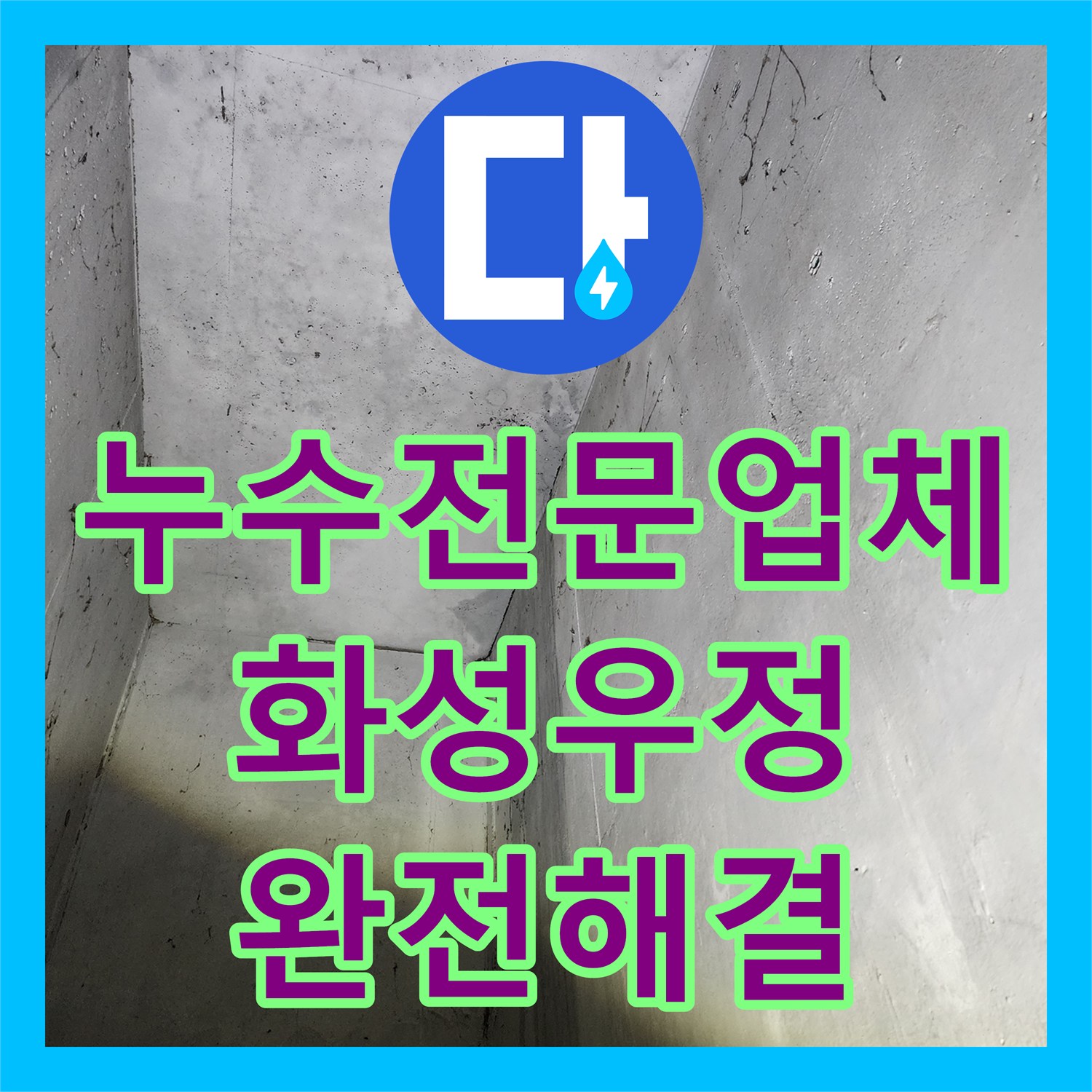 누수전문업체 지하 주차장 천장으로 떨어지는 물의 근원지를 추적한 경기 화성시 우정읍
