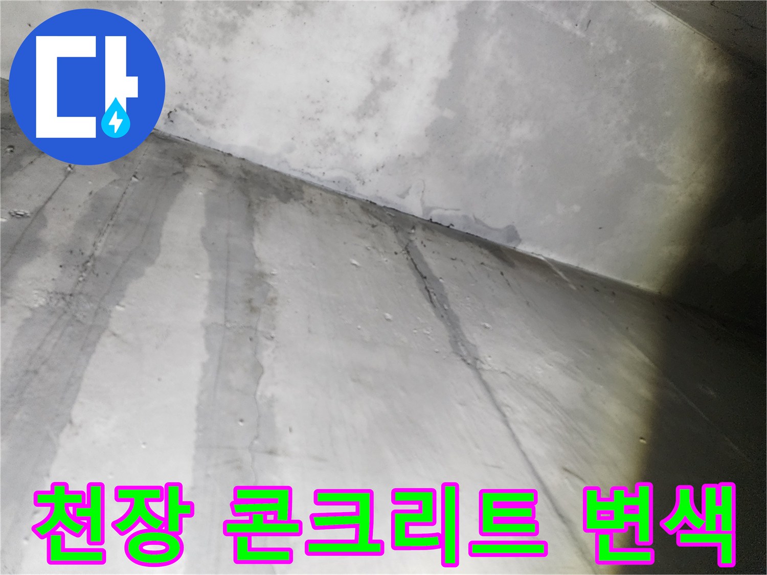 물기에 의해 젖고 변색된 지하 주차장 천장 면