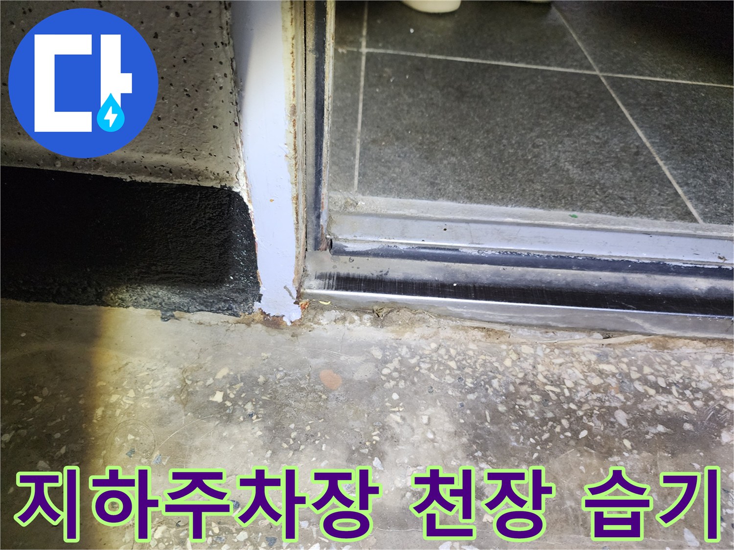 지하 주차장 천장 슬라브 부근의 젖은 흔적과 습기 상태