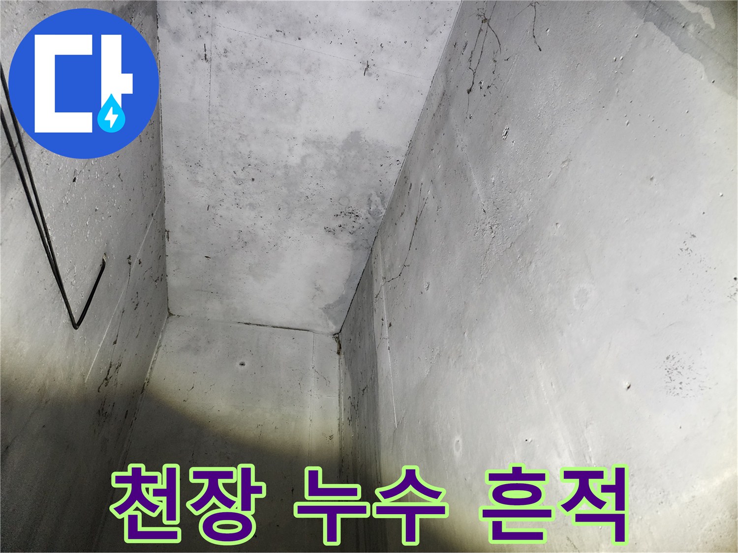 지하 주차장 천장 슬라브에 나타난 불분명한 물길 자국