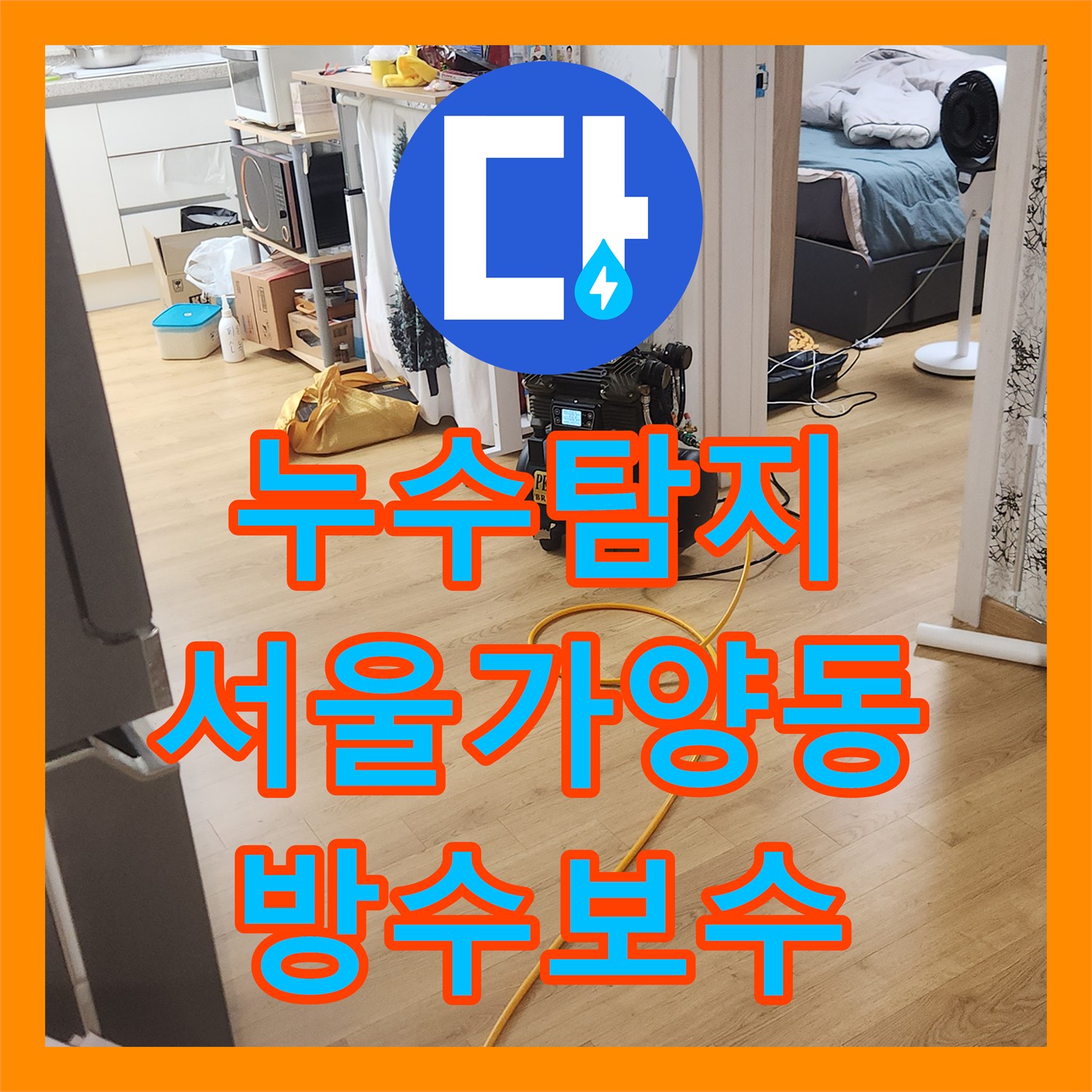 누수탐지 베란다 천장 물샘의 원인을 방수층 파손으로 밝혀낸 과정 서울 강서구 가양동